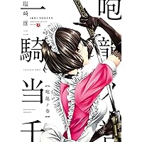 真・一騎当千(5) (ヤングキングコミックス) | 塩崎雄二 | 青年